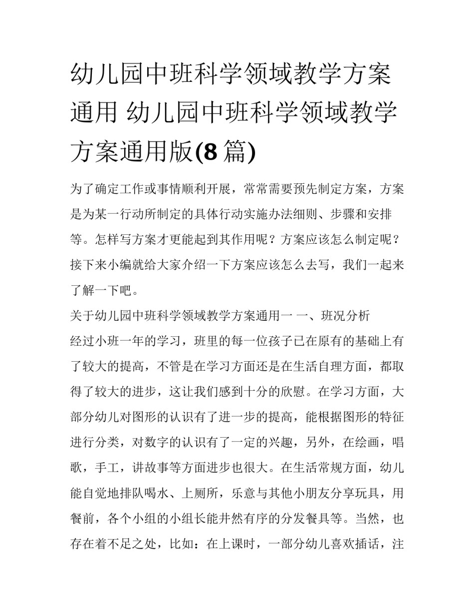 幼儿园中班科学领域教学方案通用 幼儿园中班科学领域教学方案通用版(8篇)_第1页
