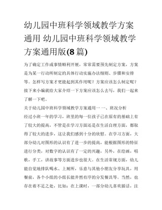 幼儿园中班科学领域教学方案通用 幼儿园中班科学领域教学方案通用版(8篇)