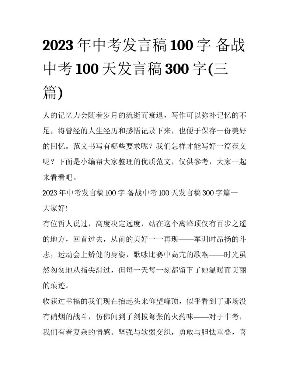 2023年中考发言稿100字 备战中考100天发言稿300字(三篇)_第1页