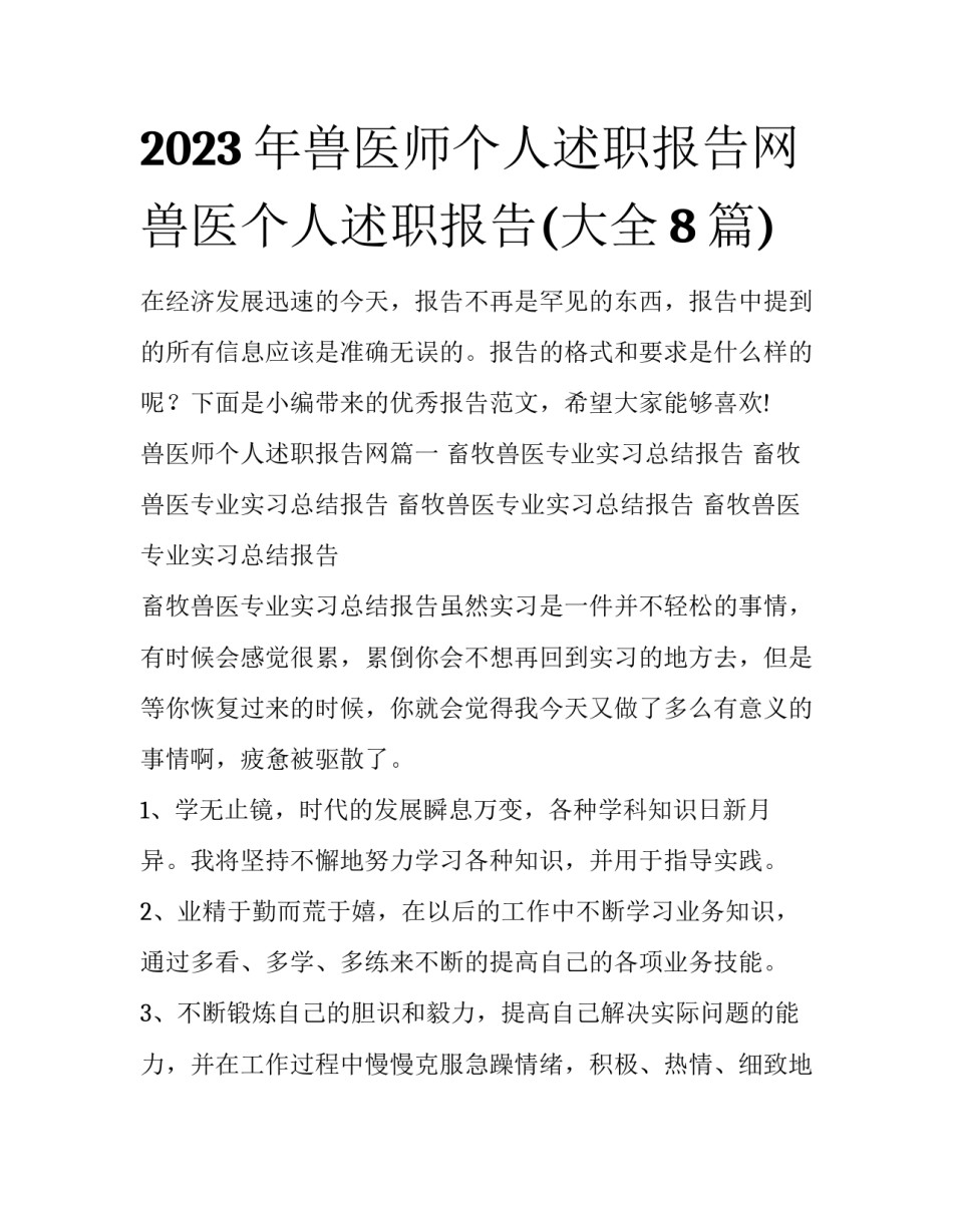 2023年兽医师个人述职报告网 兽医个人述职报告(大全8篇)_第1页