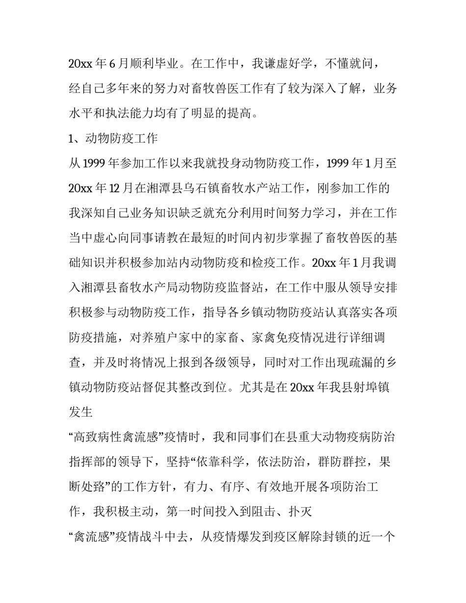 2023年兽医师个人述职报告网 兽医个人述职报告(大全8篇)_第3页