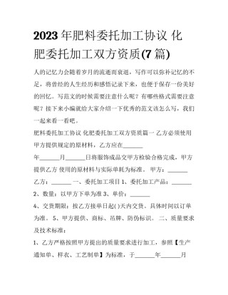 2023年肥料委托加工协议 化肥委托加工双方资质(7篇)