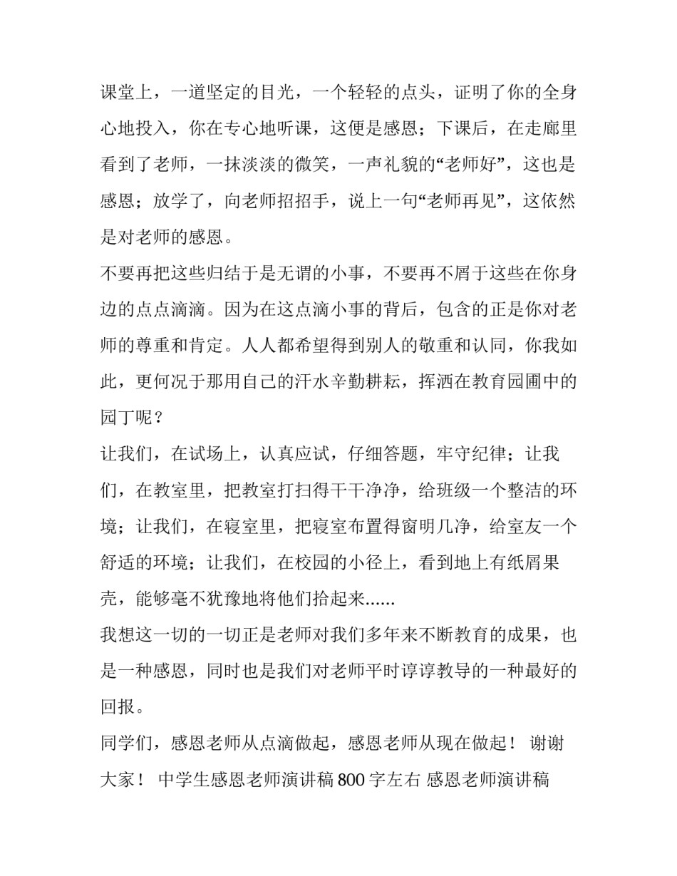 中学生感恩老师演讲稿800字左右 感恩老师演讲稿500字初中(5篇)_第3页