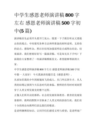 中学生感恩老师演讲稿800字左右 感恩老师演讲稿500字初中(5篇)