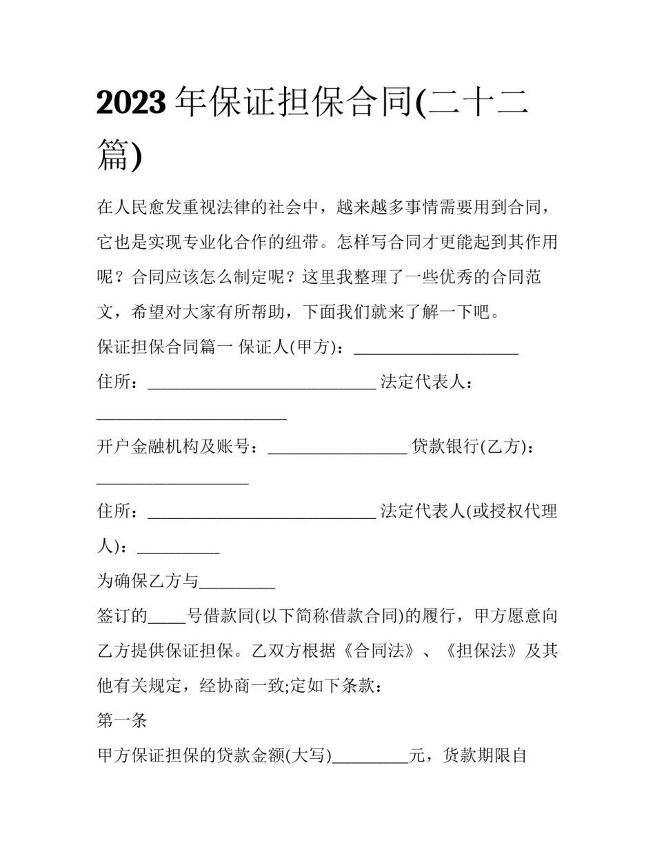 2023年保证担保合同(二十二篇)_第1页