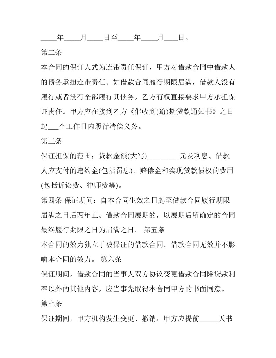 2023年保证担保合同(二十二篇)_第2页