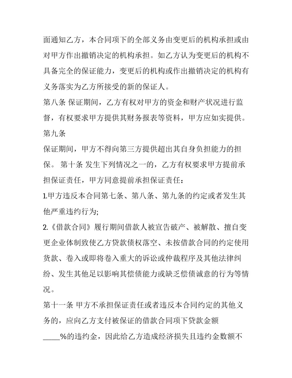 2023年保证担保合同(二十二篇)_第3页