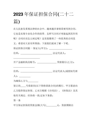 2023年保证担保合同(二十二篇)