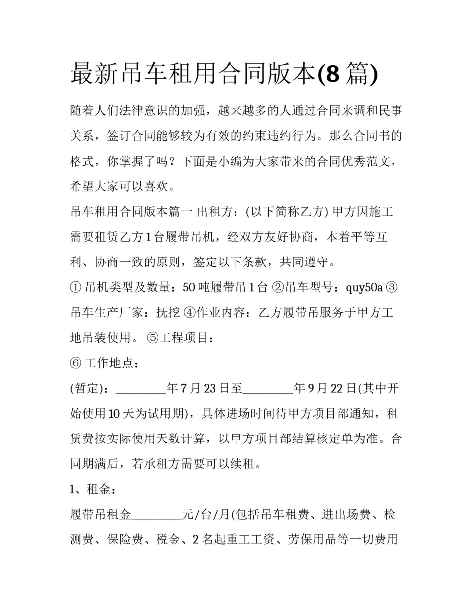 最新吊车租用合同版本(8篇)_第1页