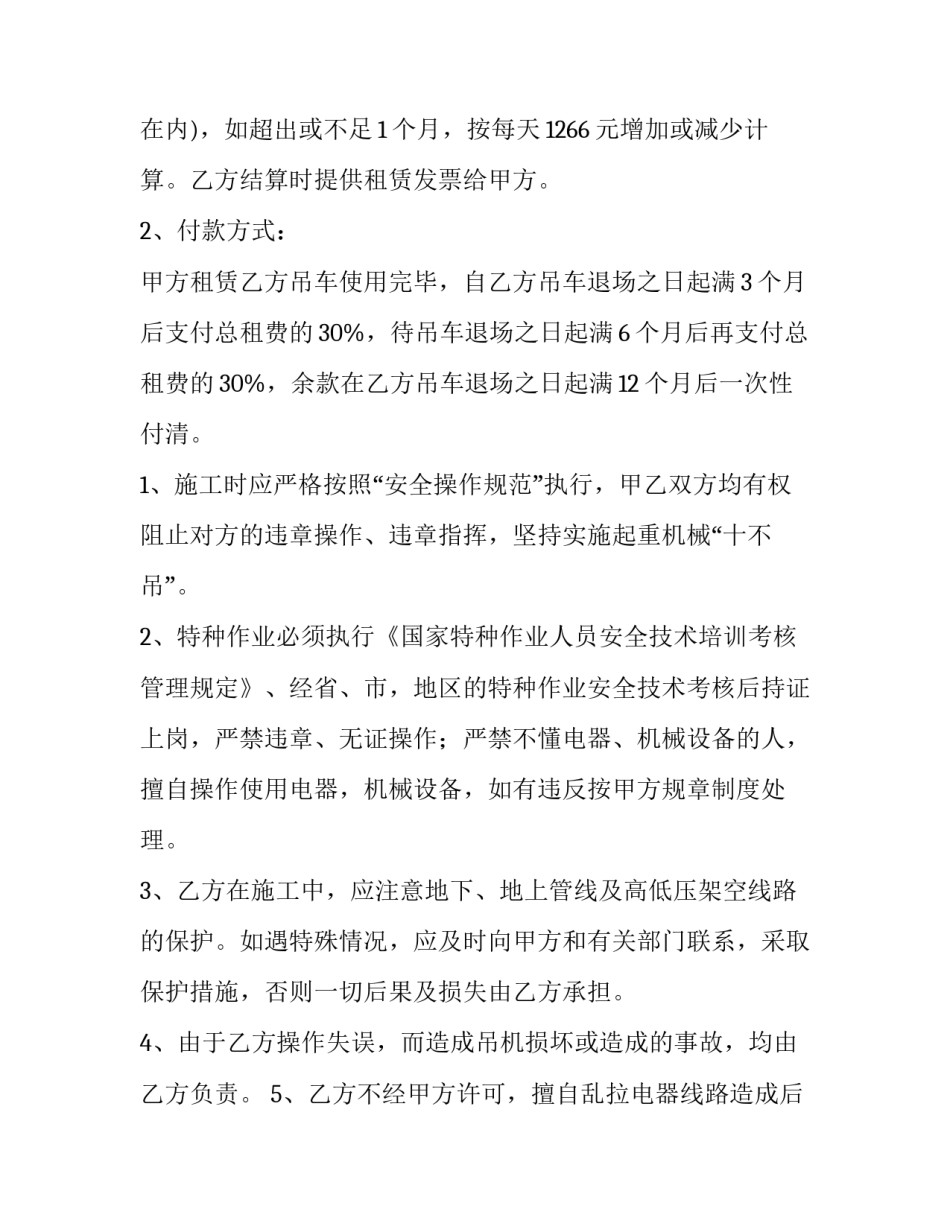 最新吊车租用合同版本(8篇)_第2页