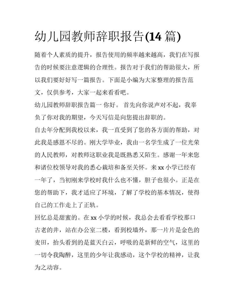 幼儿园教师辞职报告(14篇)_第1页
