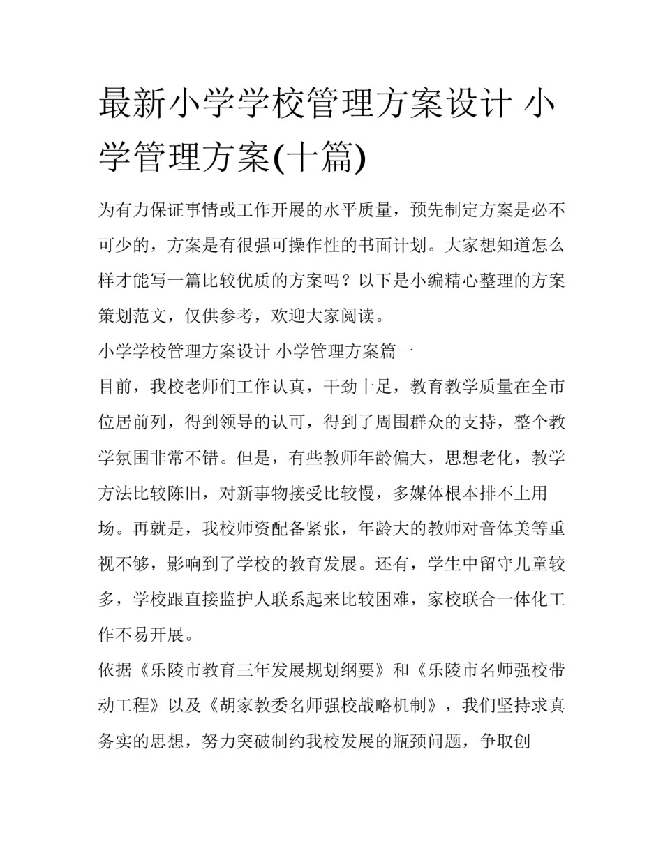最新小学学校管理方案设计 小学管理方案(十篇)_第1页