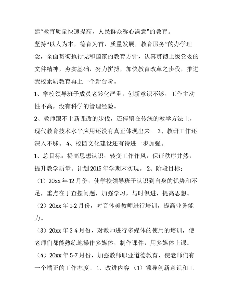 最新小学学校管理方案设计 小学管理方案(十篇)_第2页