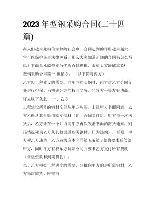 2023年型钢采购合同(二十四篇)
