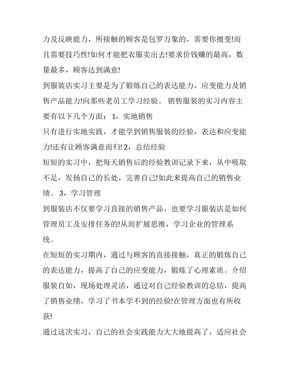 服装销售实践报告字(三篇)_第2页