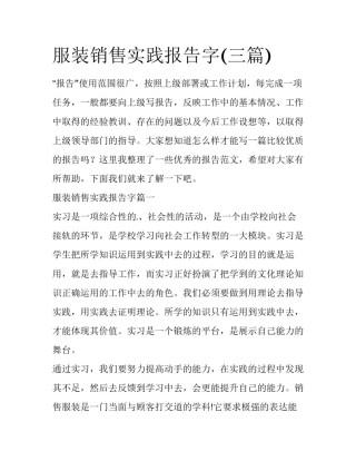 服装销售实践报告字(三篇)