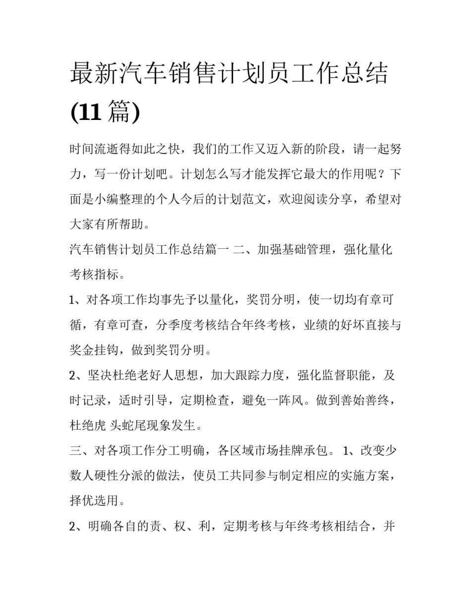 最新汽车销售计划员工作总结(11篇)_第1页
