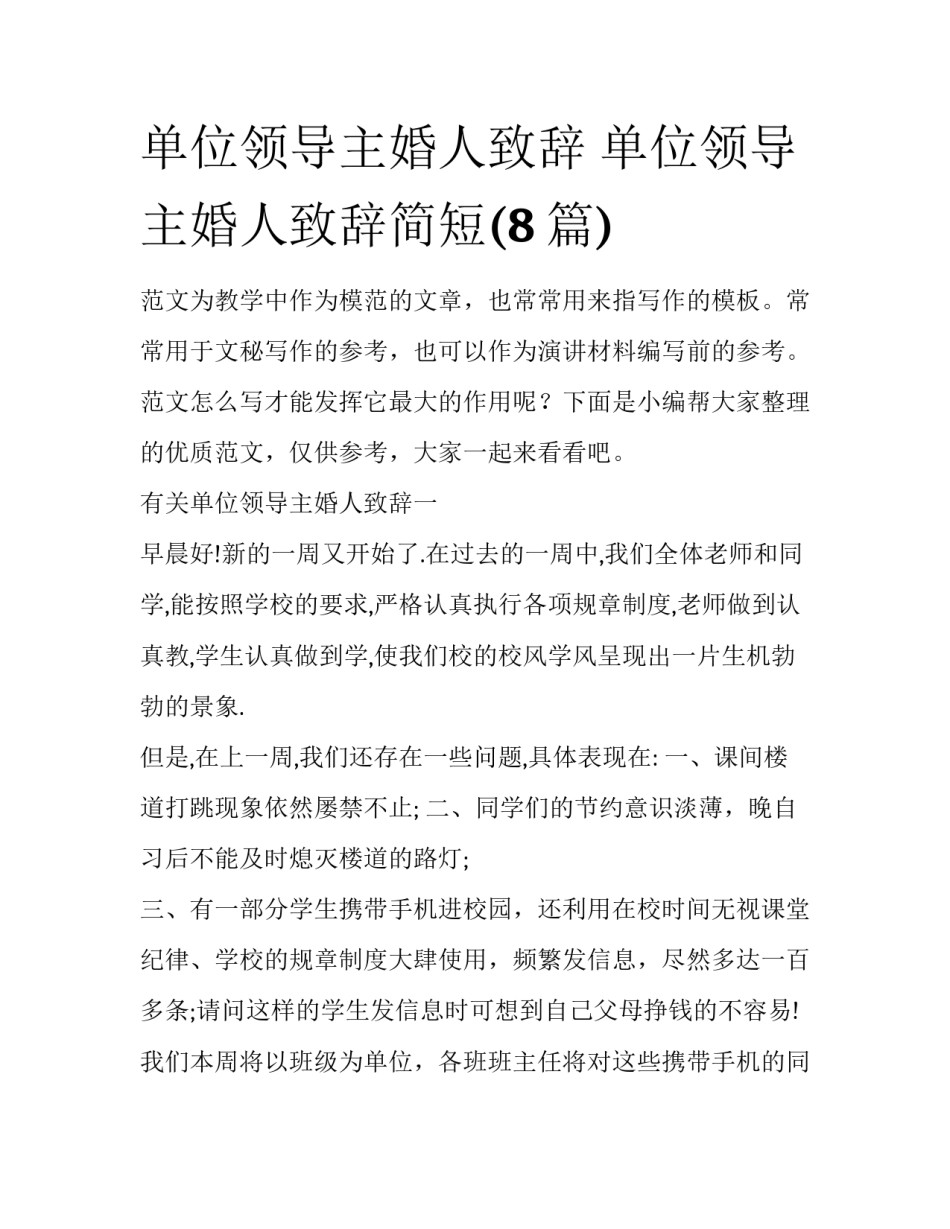 单位领导主婚人致辞 单位领导主婚人致辞简短(8篇)_第1页