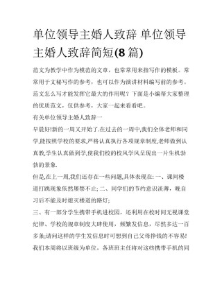 单位领导主婚人致辞 单位领导主婚人致辞简短(8篇)