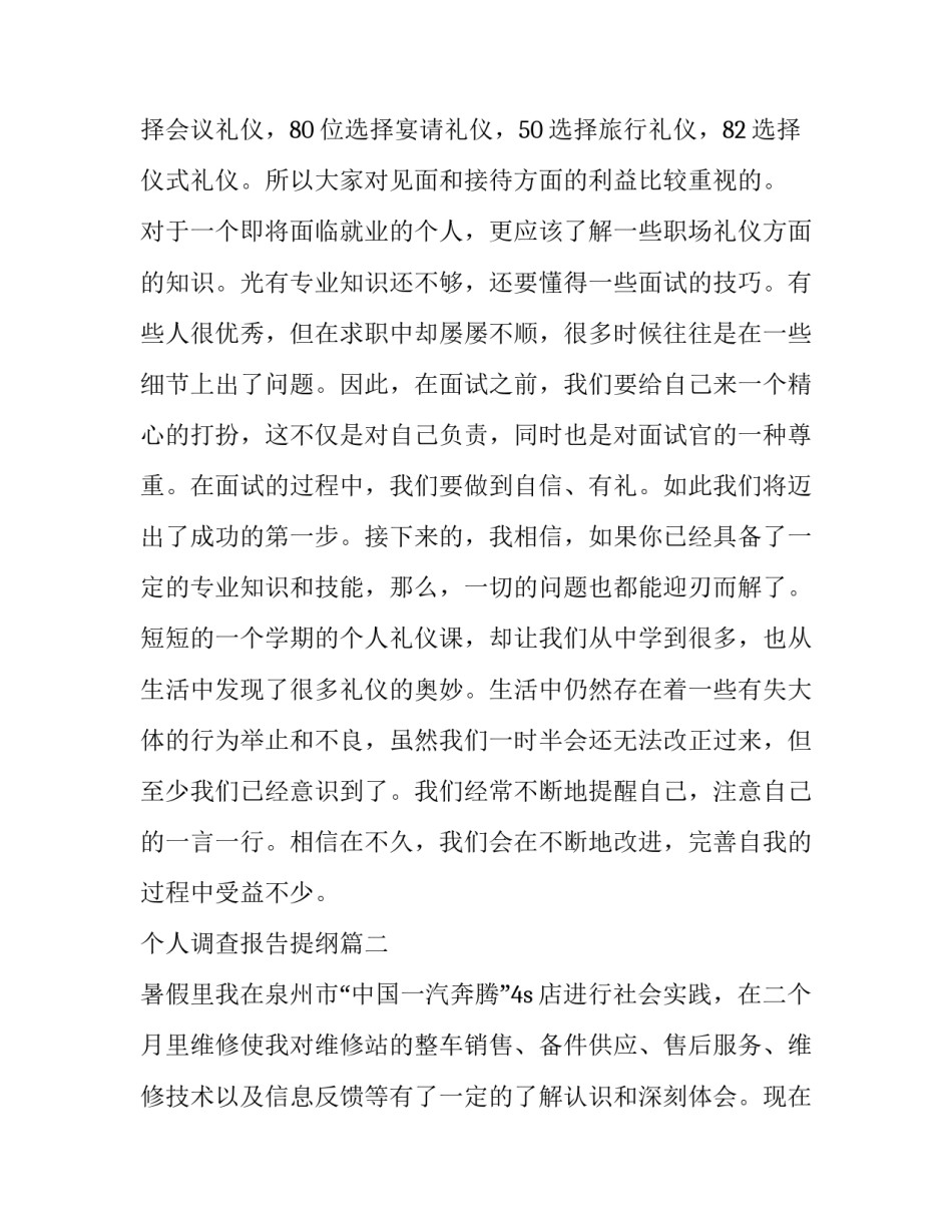 个人调查报告提纲(十二篇)_第3页