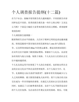 个人调查报告提纲(十二篇)
