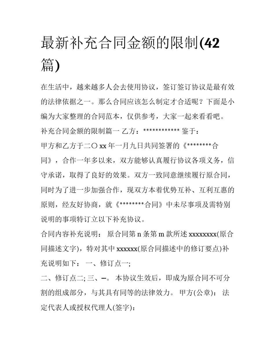 最新补充合同金额的限制(42篇)_第1页