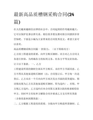 最新高品质槽钢采购合同(24篇)
