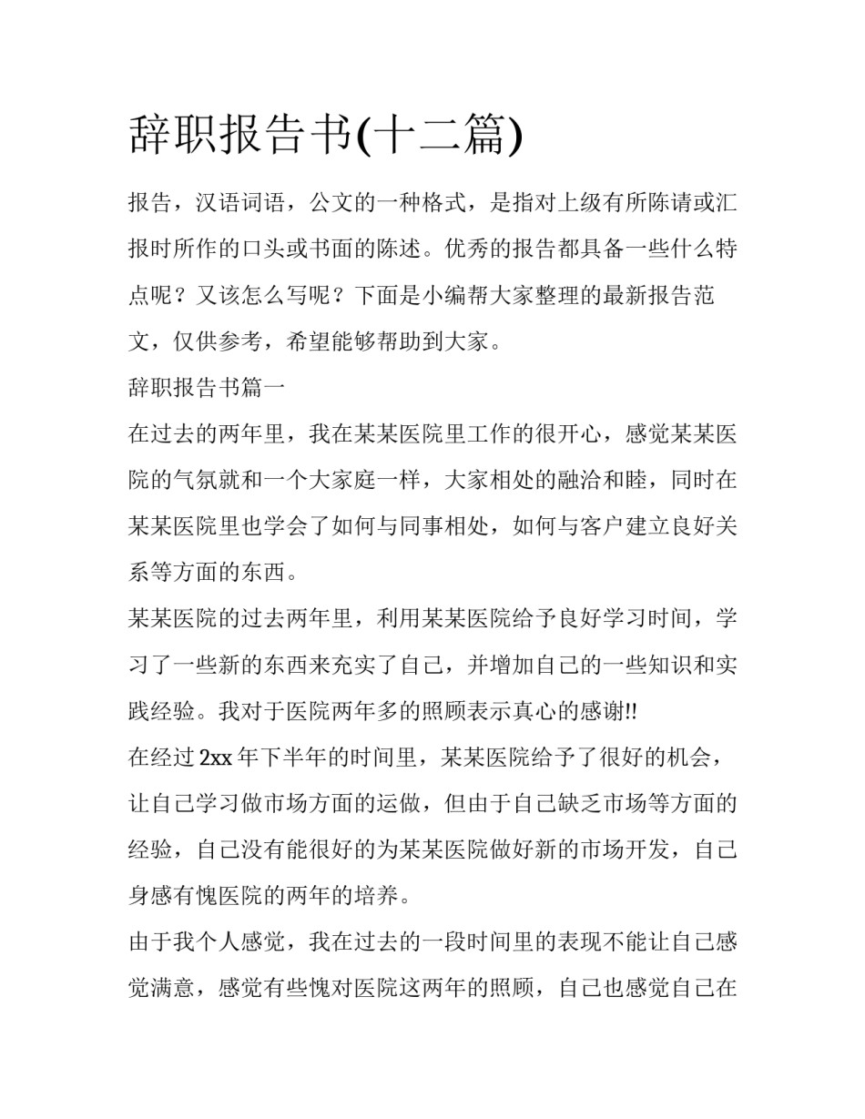 辞职报告书(十二篇)_第1页