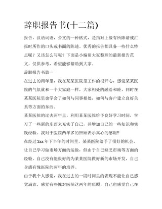辞职报告书(十二篇)
