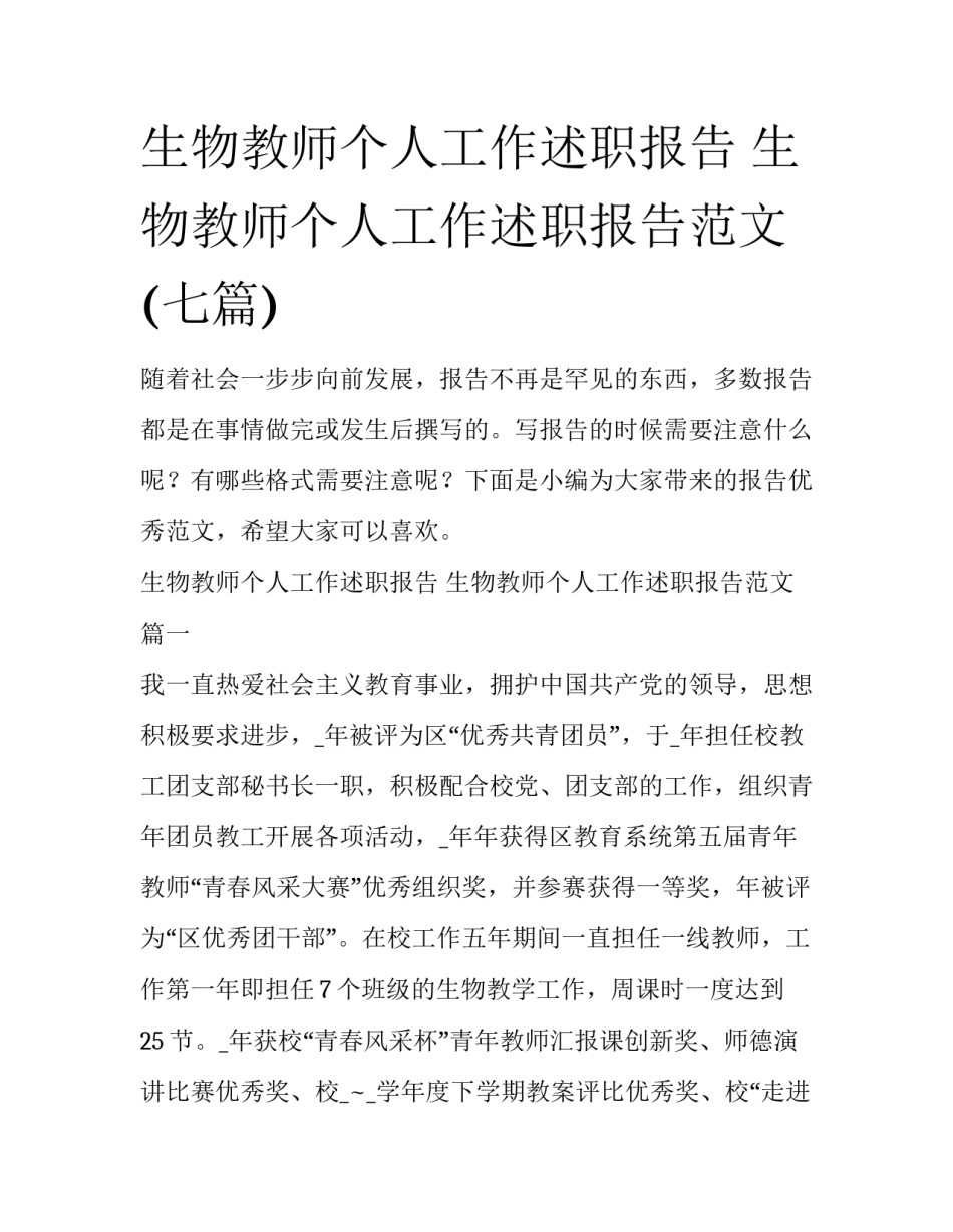 生物教师个人工作述职报告 生物教师个人工作述职报告范文(七篇)_第1页