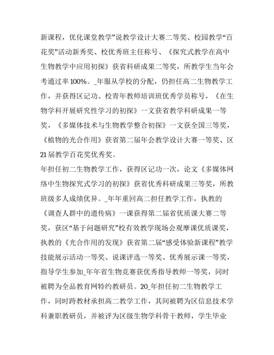 生物教师个人工作述职报告 生物教师个人工作述职报告范文(七篇)_第2页