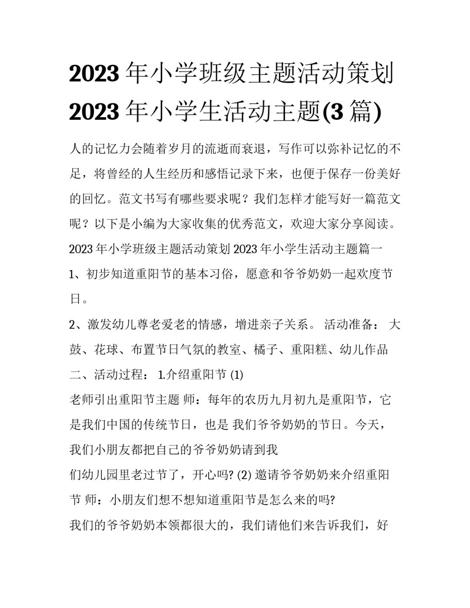 2023年小学班级主题活动策划 2023年小学生活动主题(3篇)_第1页