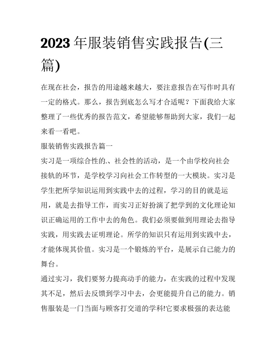 2023年服装销售实践报告(三篇)_第1页