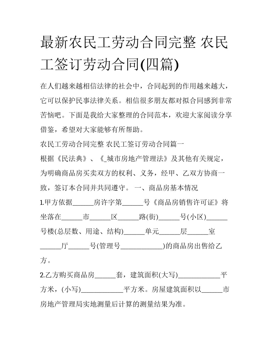 最新农民工劳动合同完整 农民工签订劳动合同(四篇)_第1页