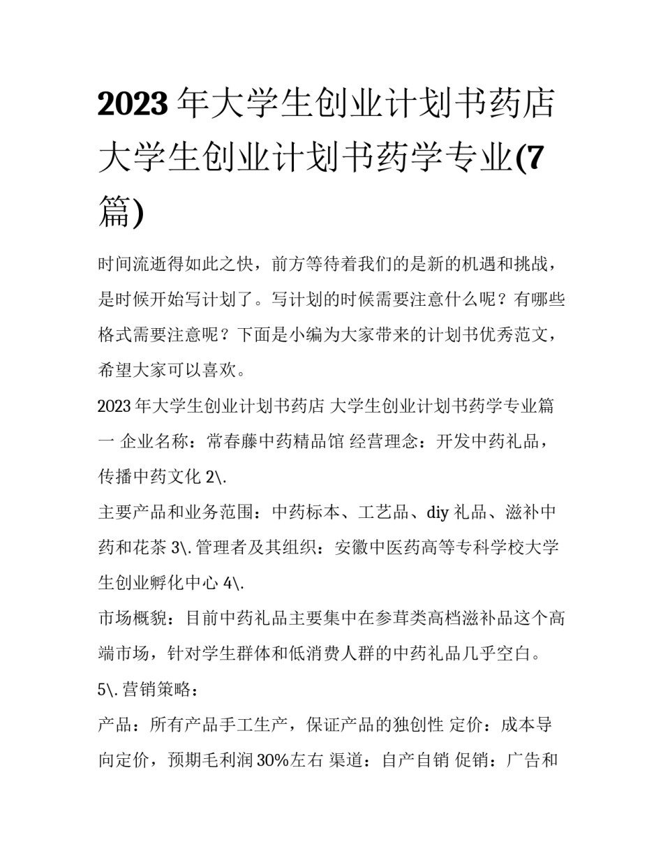2023年大学生创业计划书药店 大学生创业计划书药学专业(7篇)_第1页