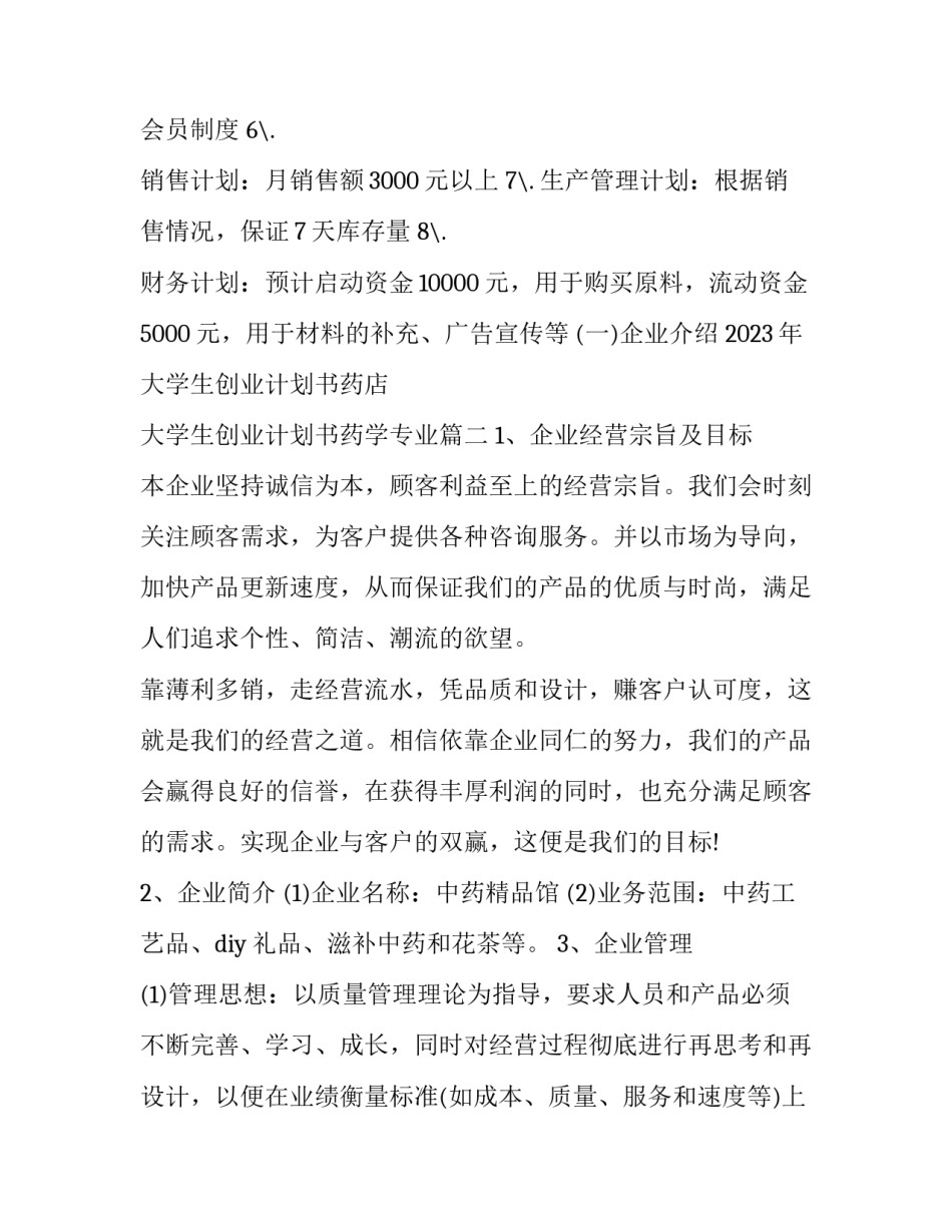 2023年大学生创业计划书药店 大学生创业计划书药学专业(7篇)_第2页