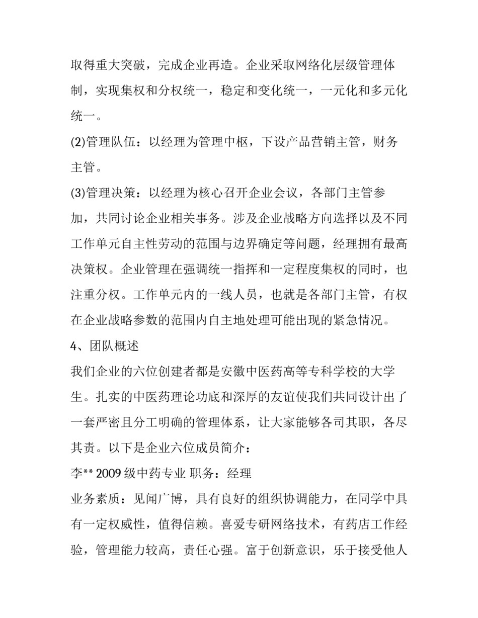 2023年大学生创业计划书药店 大学生创业计划书药学专业(7篇)_第3页