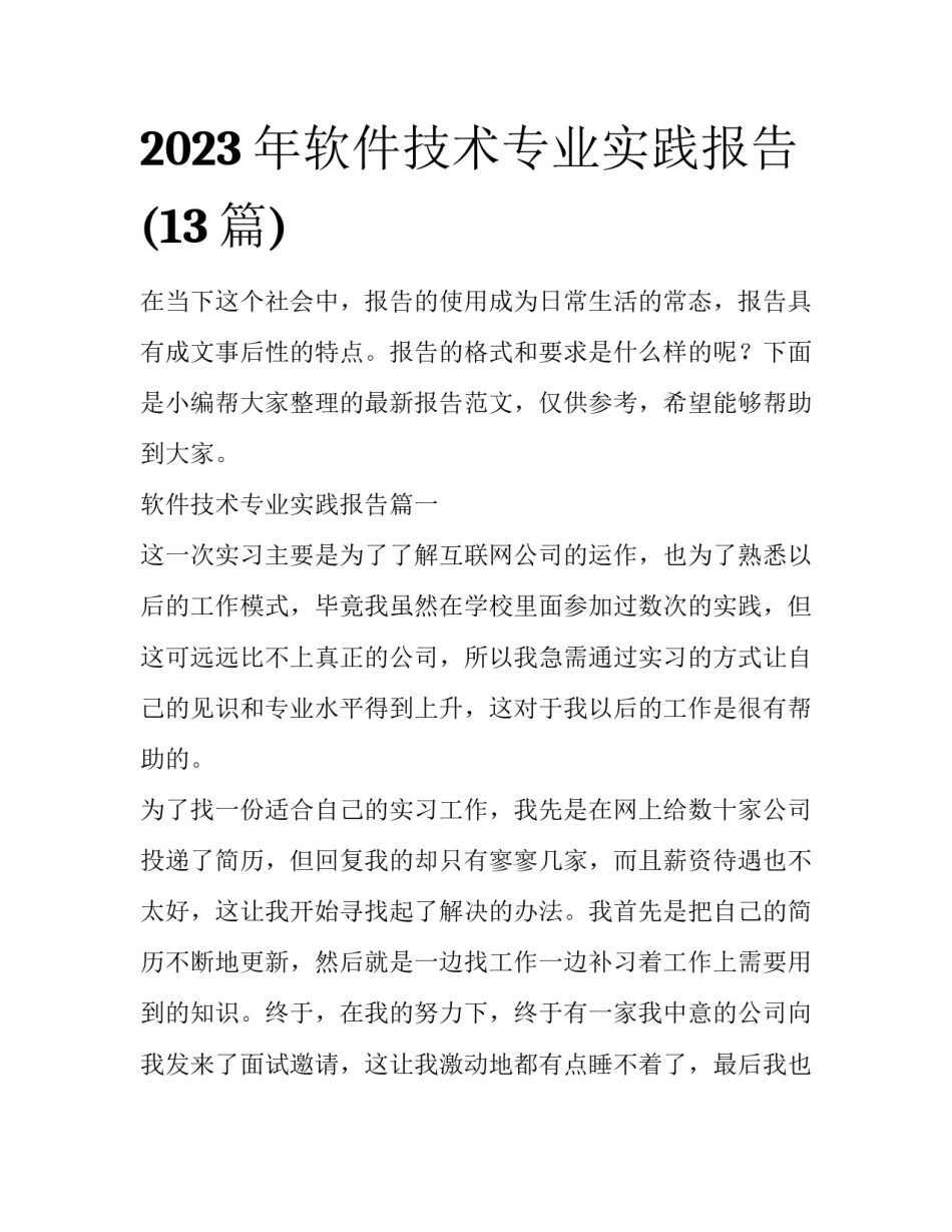 2023年软件技术专业实践报告(13篇)_第1页