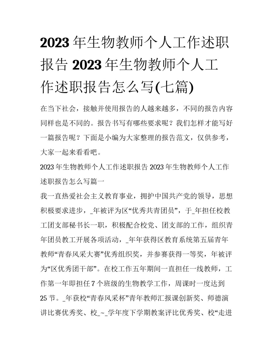 2023年生物教师个人工作述职报告 2023年生物教师个人工作述职报告怎么写(七篇)_第1页