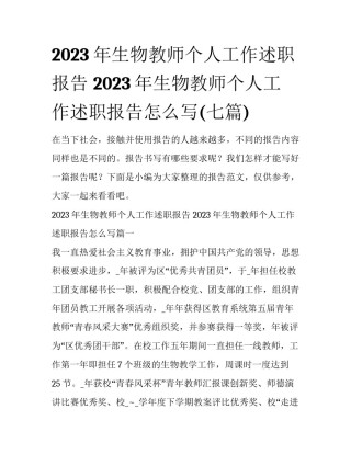 2023年生物教师个人工作述职报告 2023年生物教师个人工作述职报告怎么写(七篇)