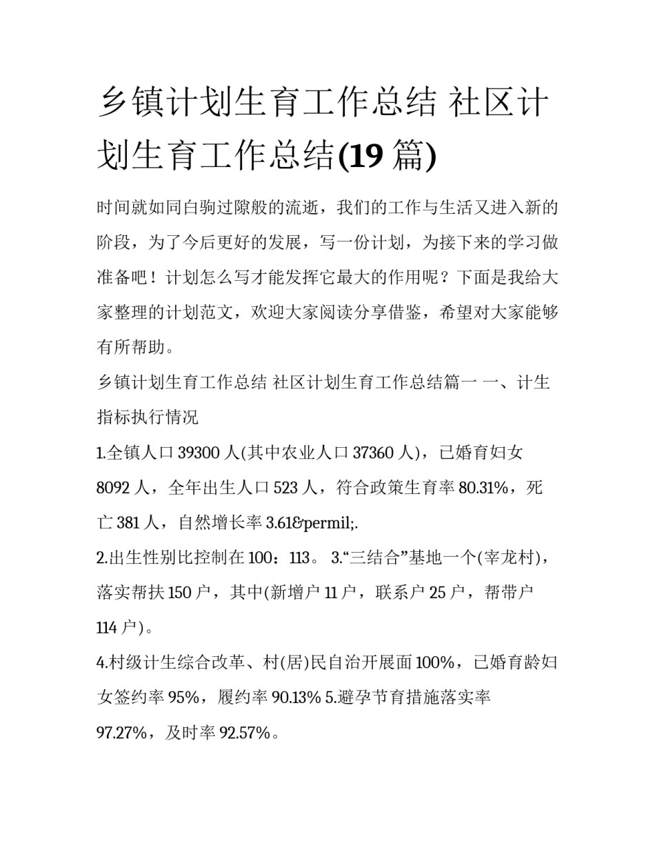 乡镇计划生育工作总结 社区计划生育工作总结(19篇)_第1页