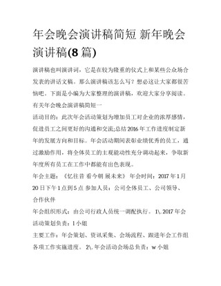 年会晚会演讲稿简短 新年晚会演讲稿(8篇)