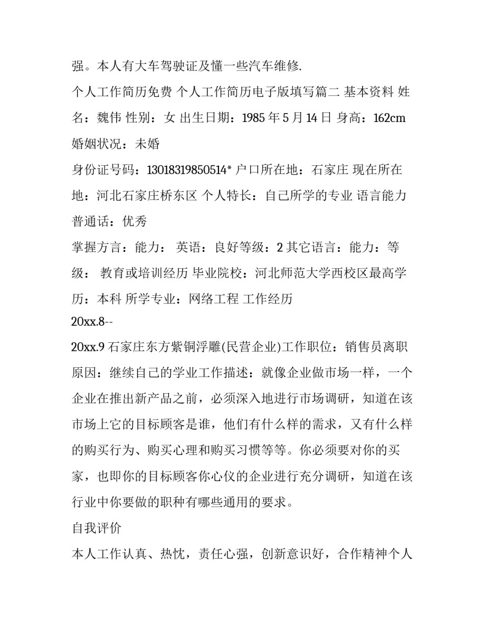 最新个人工作简历免费 个人工作简历电子版填写(15篇)_第3页