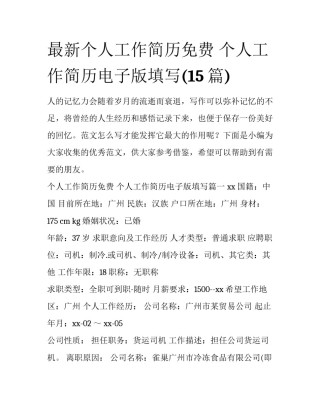 最新个人工作简历免费 个人工作简历电子版填写(15篇)