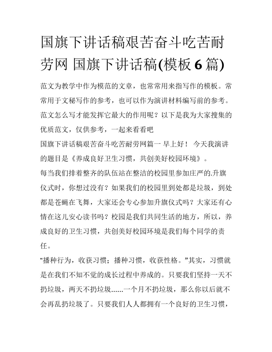 国旗下讲话稿艰苦奋斗吃苦耐劳网 国旗下讲话稿(模板6篇)_第1页