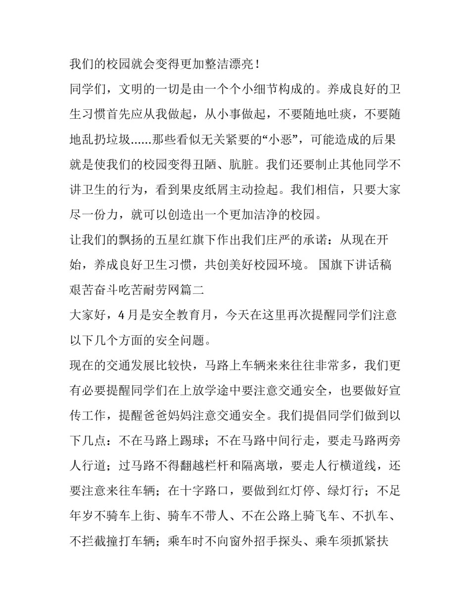 国旗下讲话稿艰苦奋斗吃苦耐劳网 国旗下讲话稿(模板6篇)_第2页