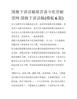 国旗下讲话稿艰苦奋斗吃苦耐劳网 国旗下讲话稿(模板6篇)