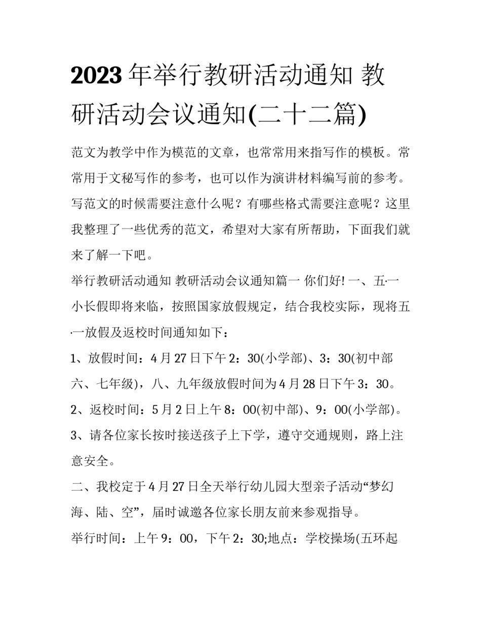 2023年举行教研活动通知 教研活动会议通知(二十二篇)_第1页