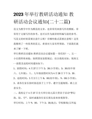 2023年举行教研活动通知 教研活动会议通知(二十二篇)