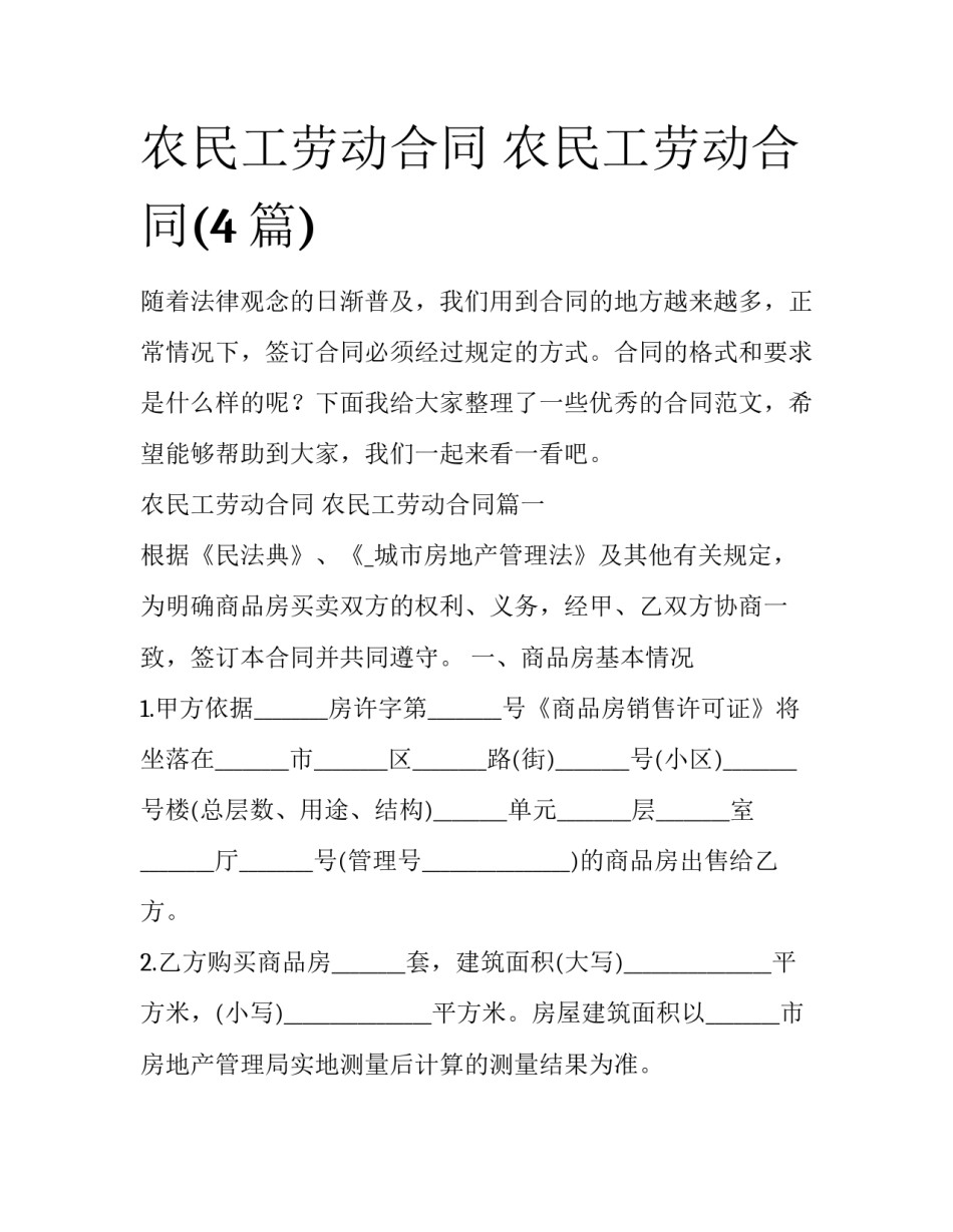 农民工劳动合同 农民工劳动合同(4篇)_第1页